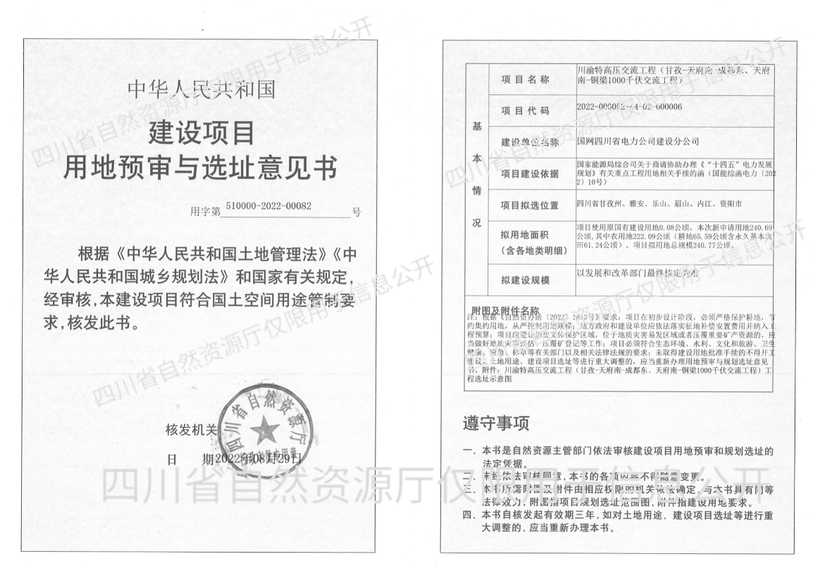 川渝特高压工程规划选址与用地预审论证报告获省厅认可