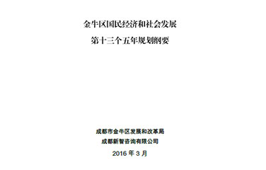 金牛区国民经济和社会发展第十三个五年规划纲要
