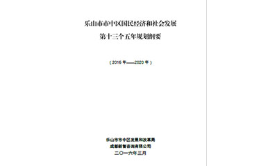 乐山市市中区国民经济和社会发展第十三个五年规划纲要